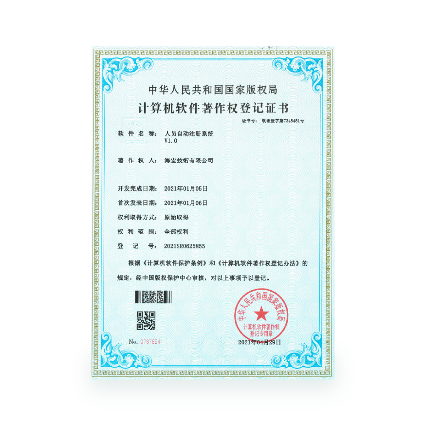计算机软件著作-人员自动注册系统