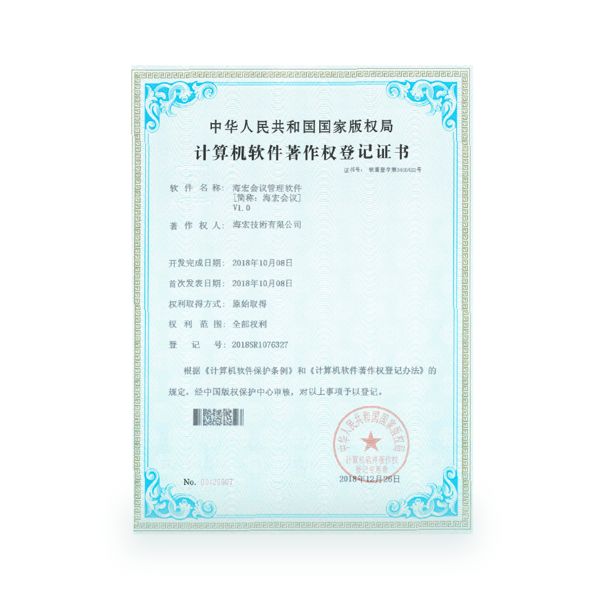 计算机软件著作-海宏会议