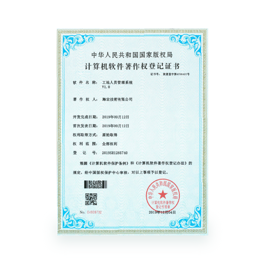 计算机软件著作-工地人员管理系统