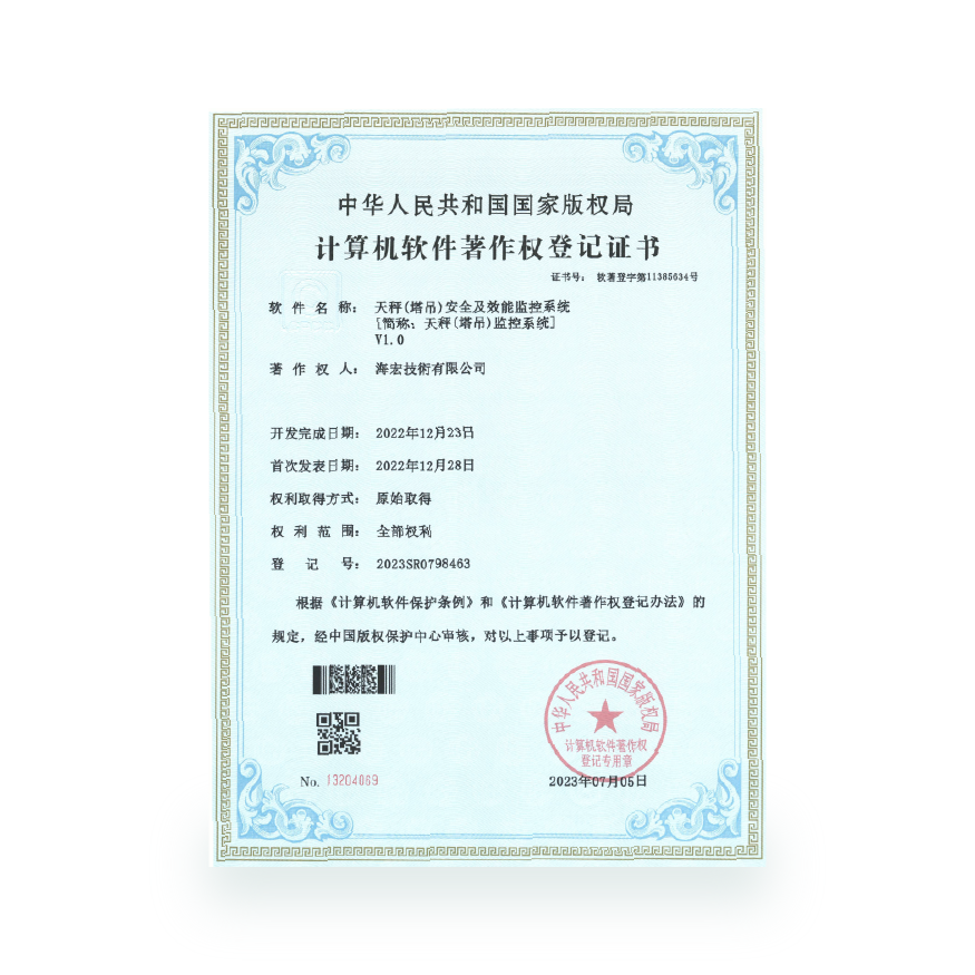 计算机软件著作-天秤（塔吊）监控系统