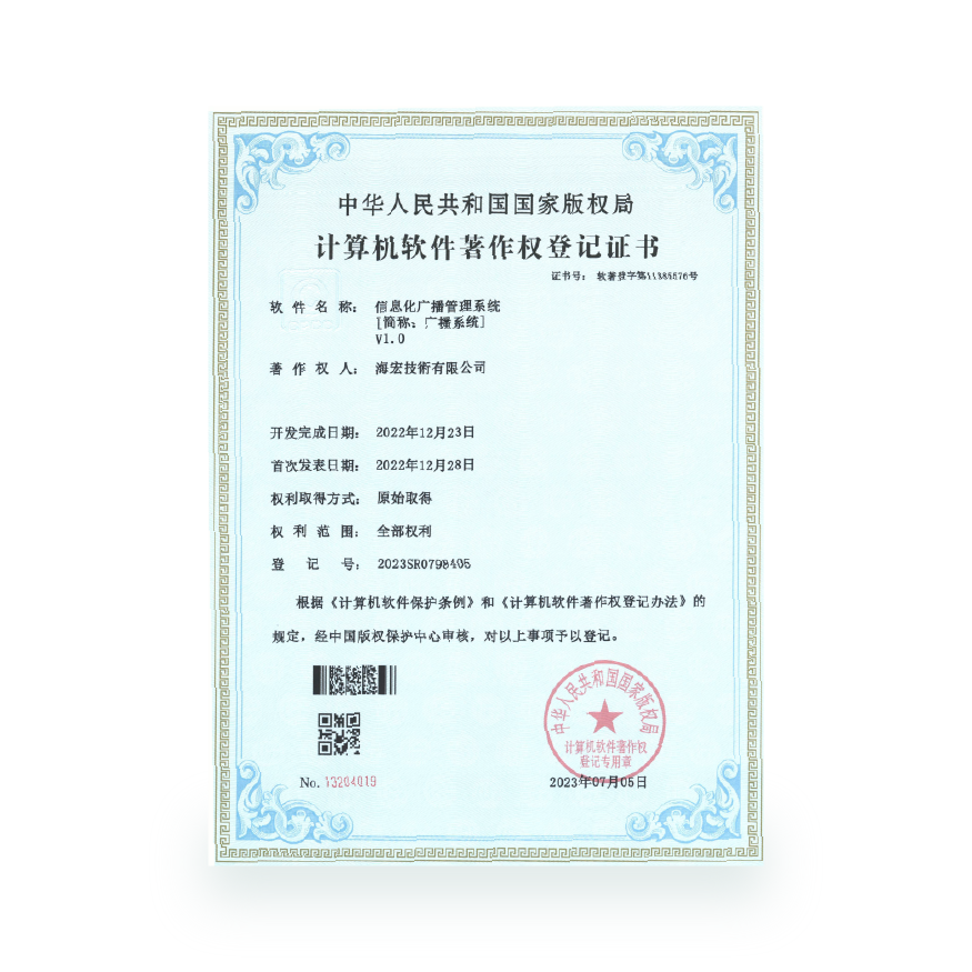 计算机软件著作-广播管理系统