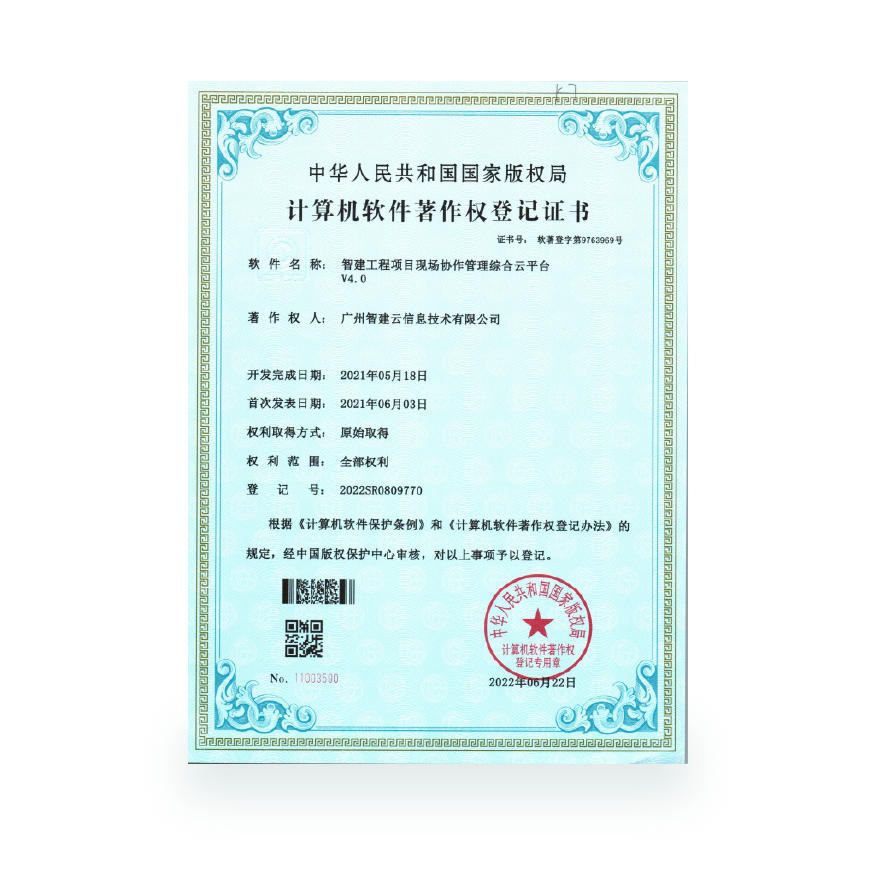 计算机软件著作-智建工程项目现场协作管理综合云平台