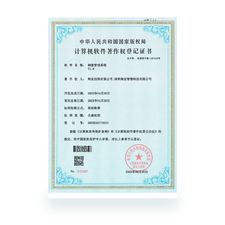 计算机软件著作- 钢筋管理系统