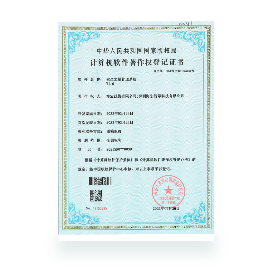 计算机软件著作-安全之星管理系统