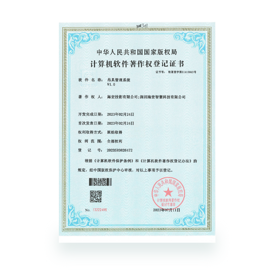 计算机软件著作-吊具管理系统