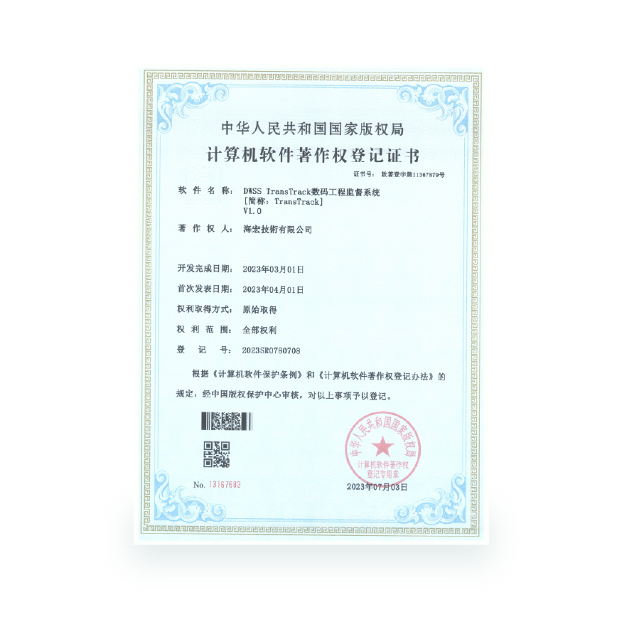 计算机软件著作-DWSS Transtrack数码工程监督系统