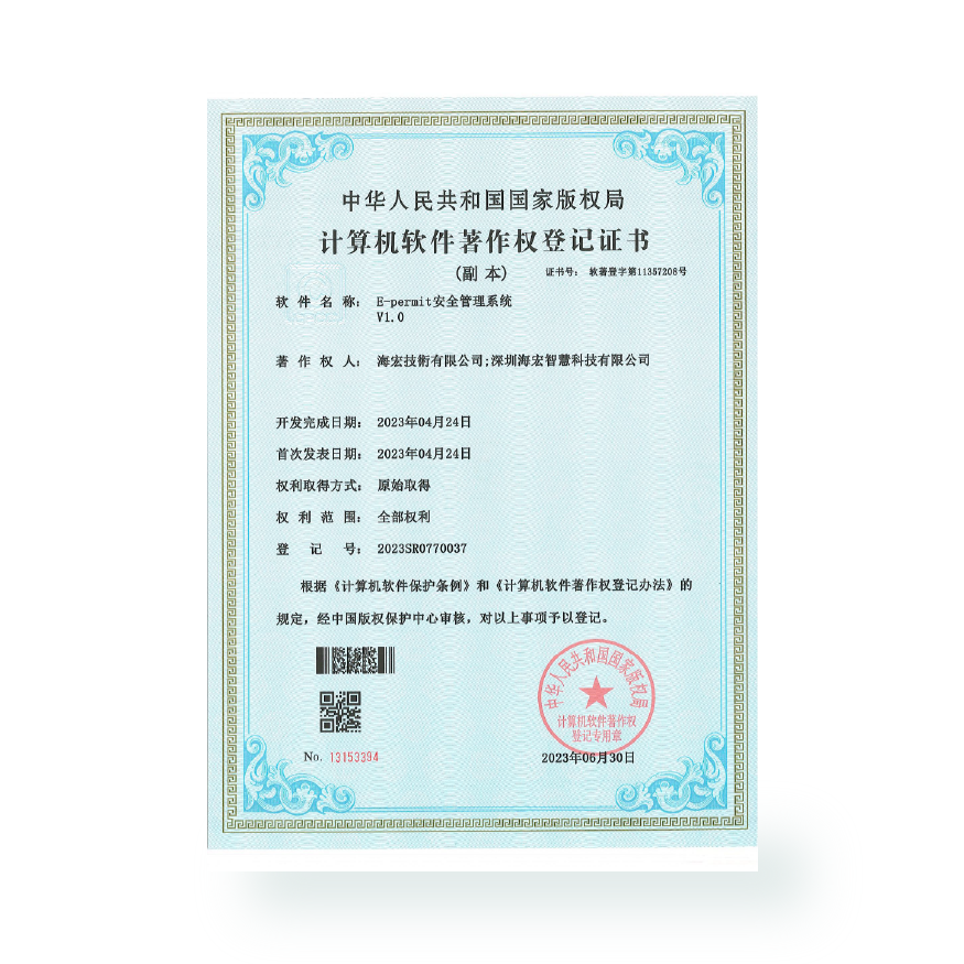 计算机软件著作- E-permit安全管理系统