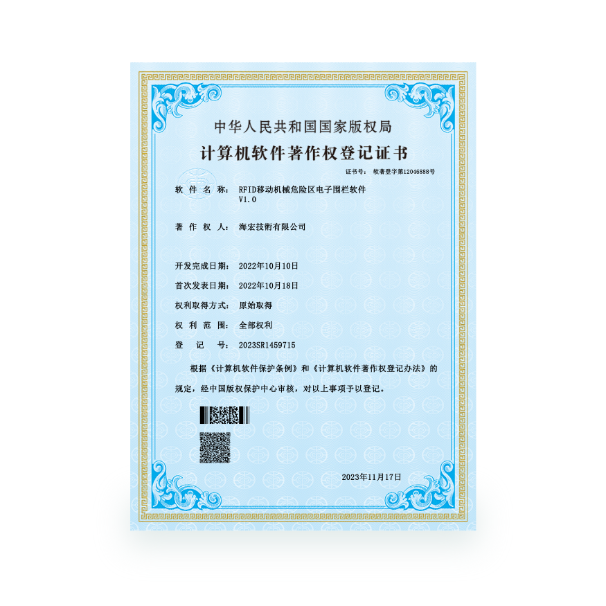 计算机软件著作-RFID移动机械危险区电子围栏