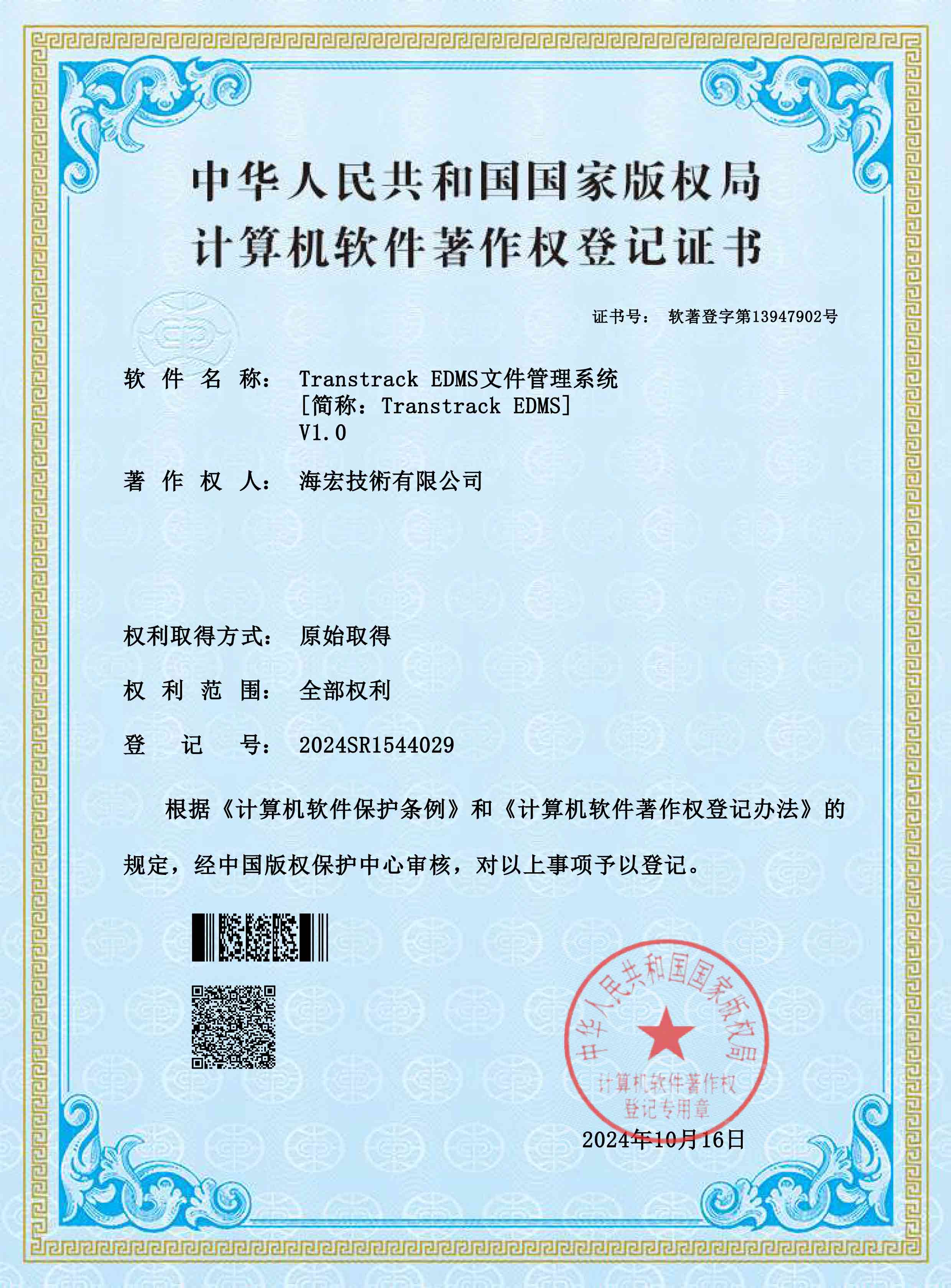 計算機軟件著作-Transtrack-EDMS文件管理系统